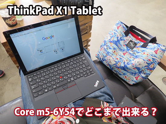 ThinkPad X1 Tablet Core m5-6Y54でどこまで出来る？