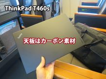 ThinkPad T460s 天板素材・材質は？X1 Carbonと同じだけど・・・