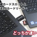 ThinkPad T460s X1 Yoga 内蔵SDカードリーダーと USBリーダーどっちの速度が速い
