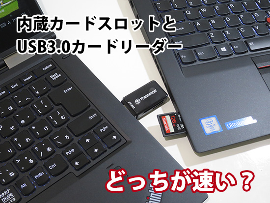 ThinkPad T460s X1 Yoga 内蔵SDカードリーダーと  USBリーダーどっちの速度が速い