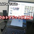 ThinkPad T460s ウルトラドックが便利♪ VGA端子 DVI-D端子も接続できる