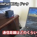ThinkPad WiGigドック 通信距離はどのくらい？
