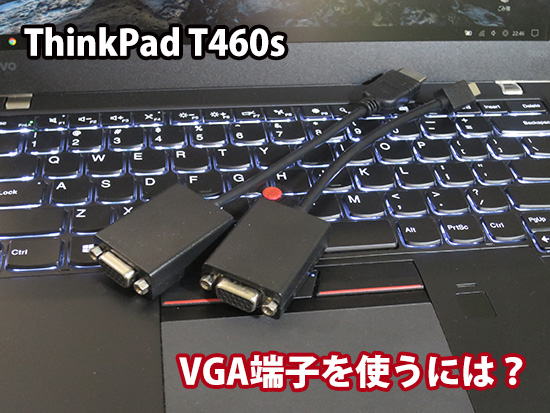 ThinkPad T460s VGA アナログRGB 外部出力端子は？