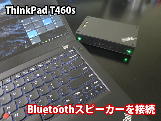ThinkPad T460s Bluetoothスピーカーを接続してamazonプライムミュージックを鑑賞中
