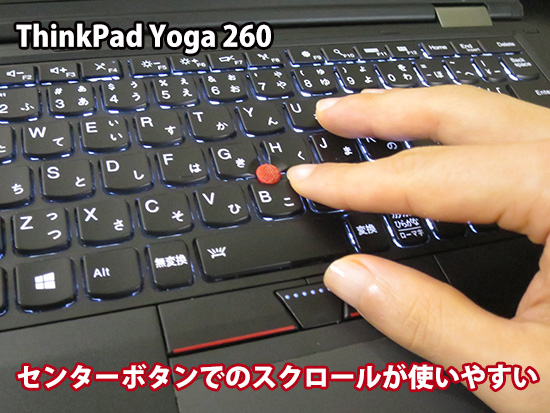 ThinkPad Yoga 260 センターボタンでのスクロール量が抜群