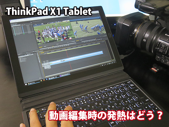 ThinkPad X1 Tablet ファンレス 発熱問題 動画編集時はどうか？