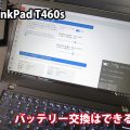 ThinkPad T460s バッテリー交換は出来る？ 充電制限 しきい値を変更して長持ちさせる