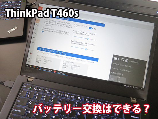 ThinkPad T460s バッテリー交換は出来る？ 充電制限 しきい値を変更して長持ちさせる