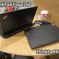 ThinkPad X200sユーザーが Yoga 260を使ってみて・・・