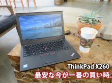 ThinkPad X260 後継機 X270が発表された今が一番安く買い時