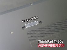 ThinkPad T460s DGPU ウルトラドックは使えるのか