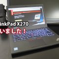 ThinkPad X270 買った LTE NVMe対応 カスタマイズのポイント