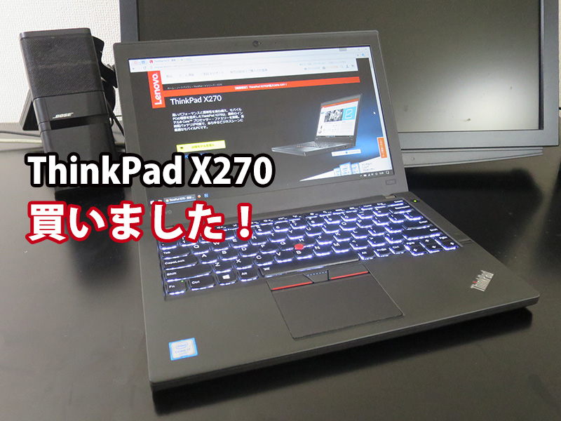 ThinkPad X270 買った LTE NVMe対応 カスタマイズのポイント
