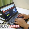 ThinkPad X270 core i3 最小構成で２台目購入