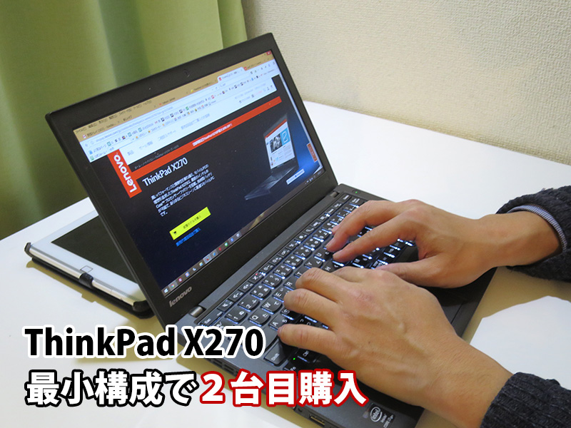 ThinkPad X270 core i3 最小構成で２台目購入