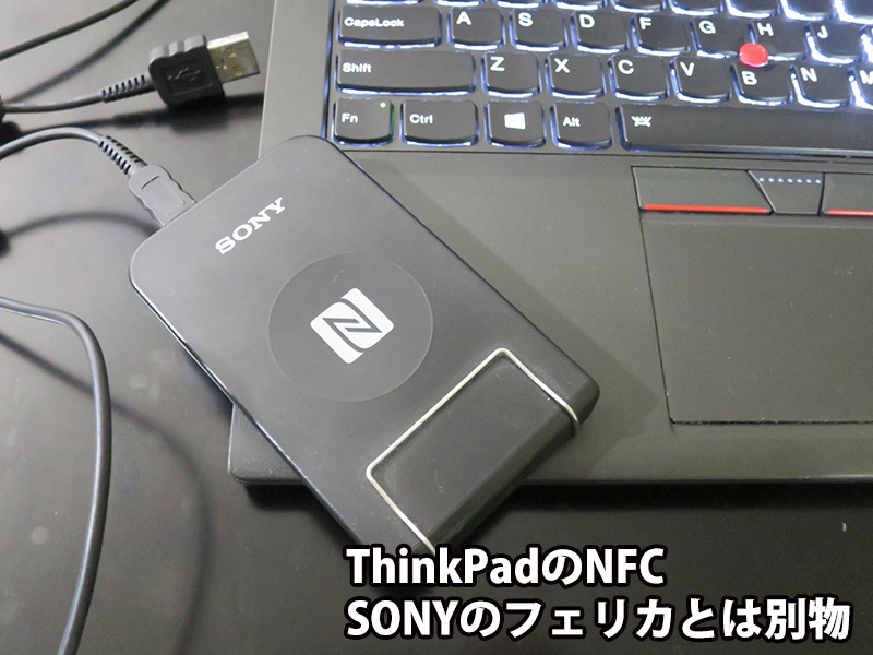 ThinkPad X270 NFC SONYのフェリカには対応しない