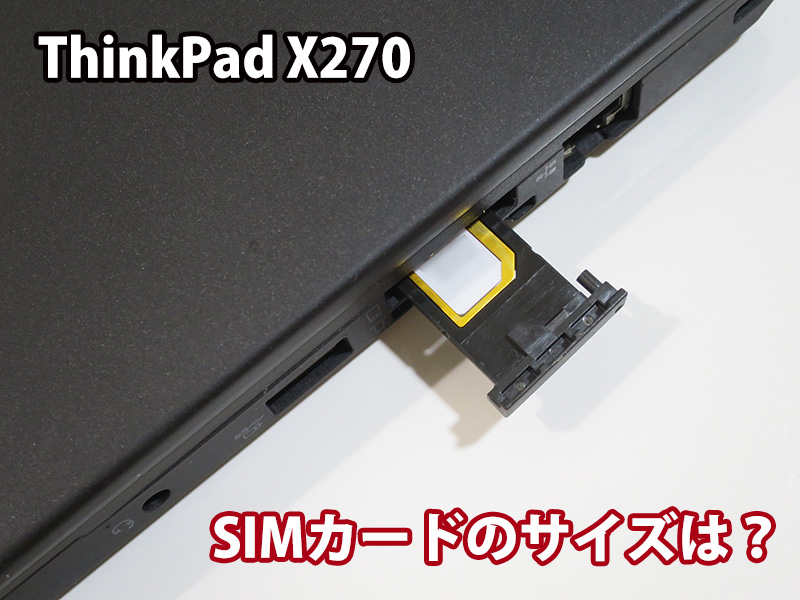 ThinkPad X270 SIMカードサイズは？nanoSIMから変換アダプターがお勧め