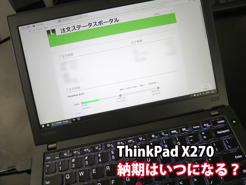 ThinkPad X270 納期は？ 発売日に購入した2台のx270はいつ届く？