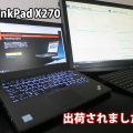 ThinkPad X270 出荷された！購入した2台の内の1台