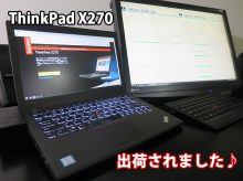 ThinkPad X270 出荷された！購入した2台の内の1台