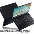 ThinkPad X1 Carbon 2017 発売日は？ 第5世代