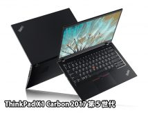 ThinkPad X1 Carbon 2017 発売日は？ 第5世代