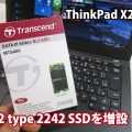 ThinkPad X270 M.2 2242 SSD は認識する？