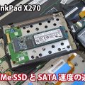 ThinkPad X270 NVMe と SATA SSDどっちを選ぶ？