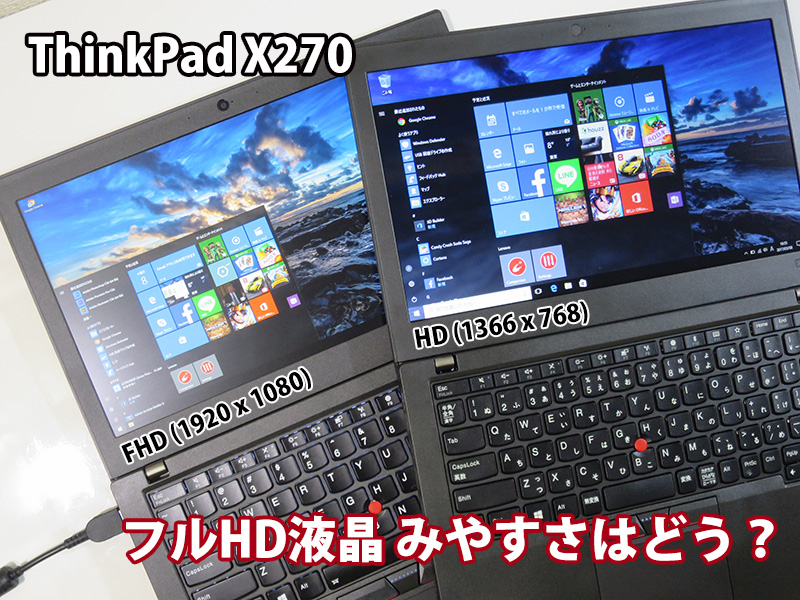 ThinkPad X270 FHD解像度の液晶 見やすさはどうなの？