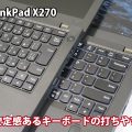 ThinkPad X270 キーボードが静かで打ちやすい