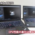 ThinkPad X270 i7 7600UとX260 i7 6600U