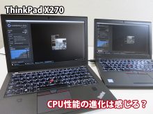 ThinkPad X270 i7 7600UとX260 i7 6600U