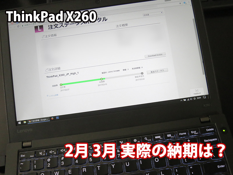 ThinkPad X260 実際の納期は・・・