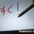 ThinkPad X1 Yoga 2017 ペン先が改善されてさらに書きやすく