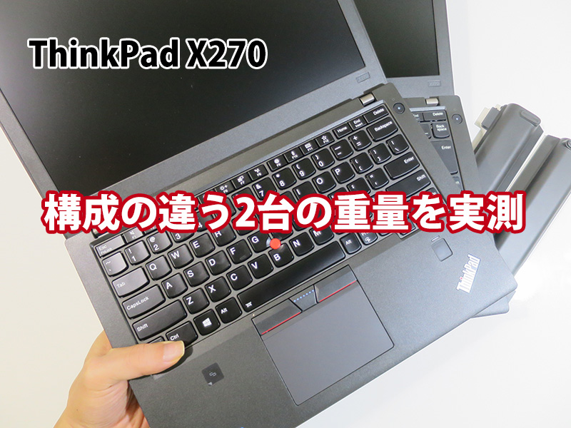 ThinkPad X270 重さ 構成の違う２台の重量を実測