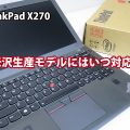ThinkPad X270 米沢生産モデル 国内生産 日本製にはいつ対応する？