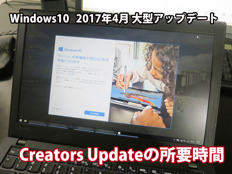 Windows10 1703 Creators Updateの所要時間が長い 2017年4月