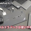 ThinkPad X270 ドック ドッキングステーションはウルトラドックが便利