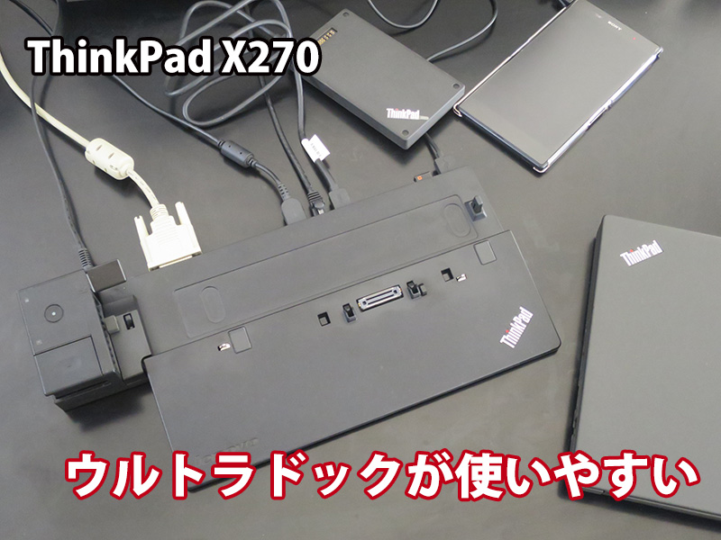 ThinkPad X270 ドッキングステーション ウルトラドックが一番使い 