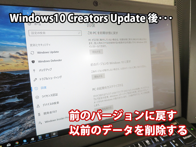 不具合でWindows10 Creators Update前に戻す 以前のデータを削除する
