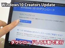 Windows10 1703 Creators Update ダウンロードして手動で更新