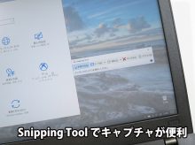 ThinkPad X270 スニッピングツールで画面キャプチャ
