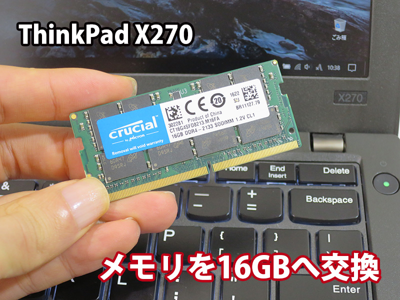 ThinkPad X270 メモリ交換 最大16GB DDR4