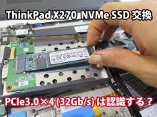 ThinkPad X270 SSD交換 PCIe3.0×4(32Gb/s)は認識する？