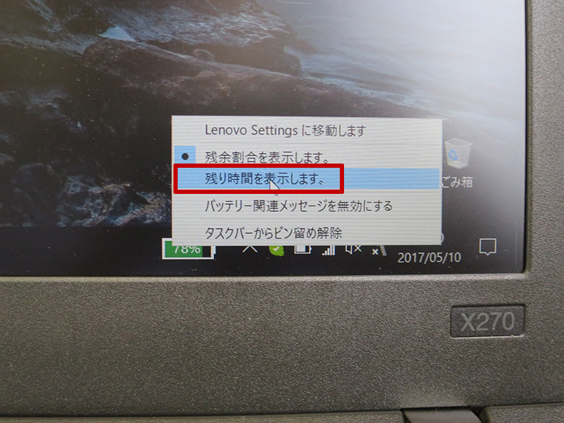 ThinkPad X270バッテリーゲージ残り時間を表示