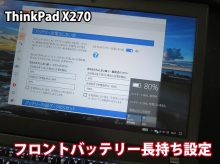 ThinkPad X270 フロントバッテリー長寿命化計画