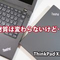 ThinkPad X270 材質は過去機種と変わらないけれど X1 Carbonよりもいいと思うことも
