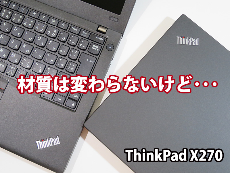 ThinkPad X270 材質は過去機種と変わらないけれど X1 Carbonよりもいいと思うことも
