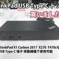 ThinkPad USB Type-C ドックを購入 対応機種はX1 Carbon 2017 X270 T470sなどで使用可能