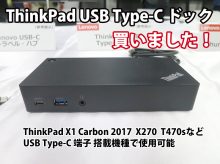 ThinkPad USB Type-C ドックを購入 対応機種はX1 Carbon 2017 X270 T470sなどで使用可能